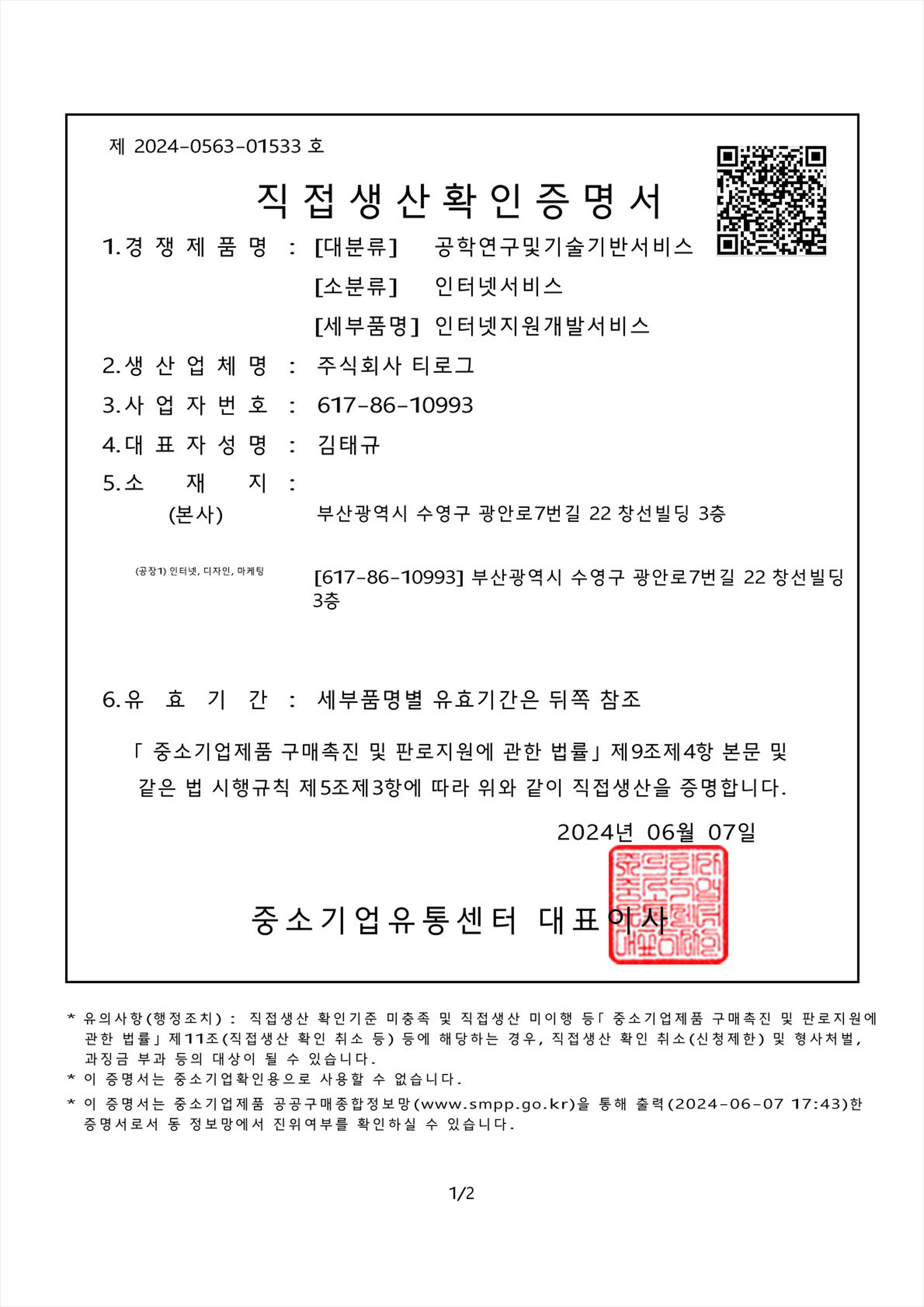 직접생산확인증명서